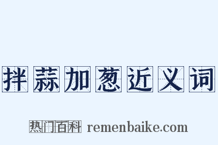 拌蒜加葱近义词是什么意思的图片